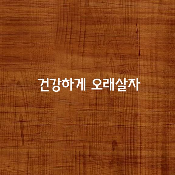 건강하게 오래살자 건강정보 가지