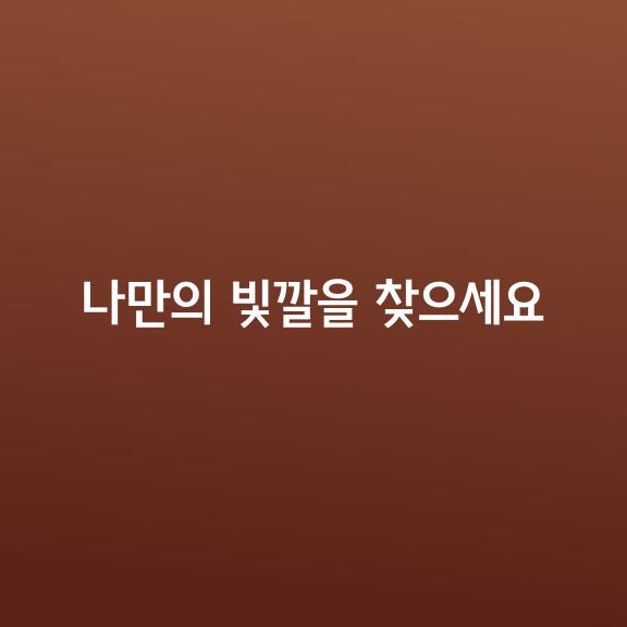 남 눈치 너무 보지 말고