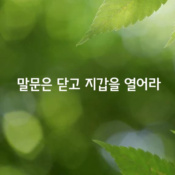 말과 글은 그 사람의 삶을 드러낸다