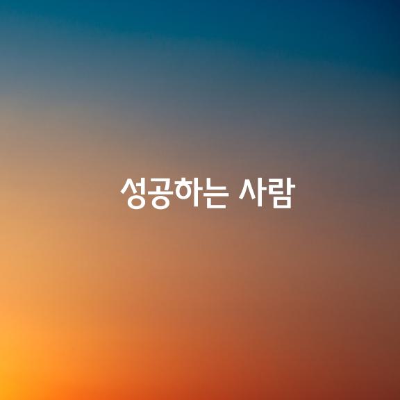 성공하는 사람