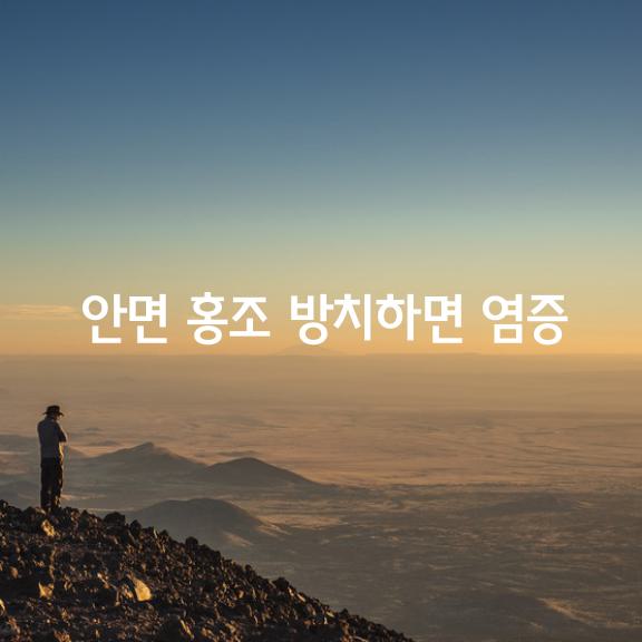 안면 홍조 방치하면 염증까지