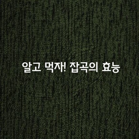 알고 먹자 가지 잡곡의 효능