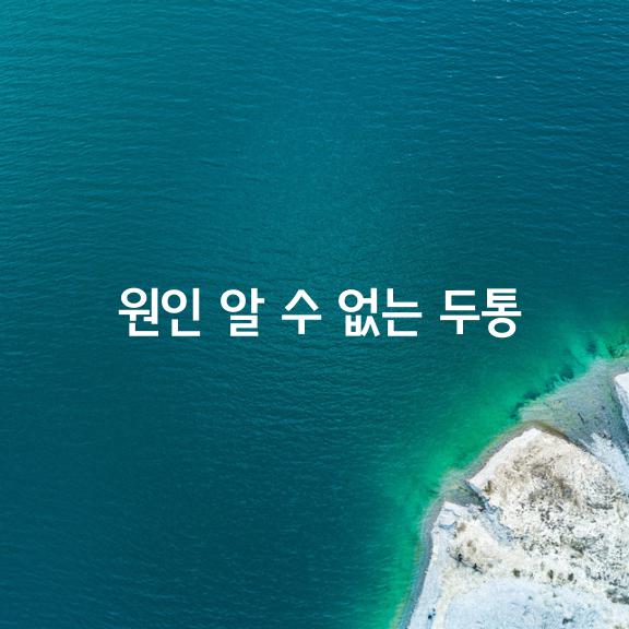 원인 알 수 없는 두통 현기증