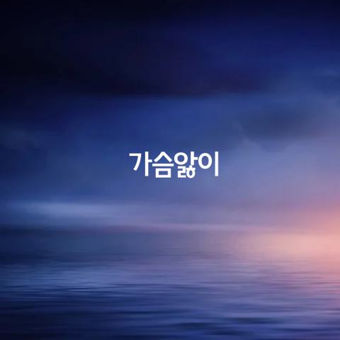 가슴앓이