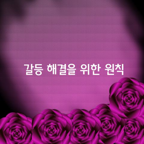 갈등 해결을 위한 가지 원칙