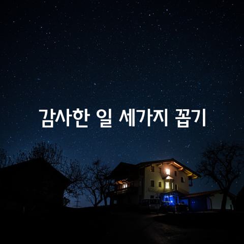 감사한 일 세가지 꼽기