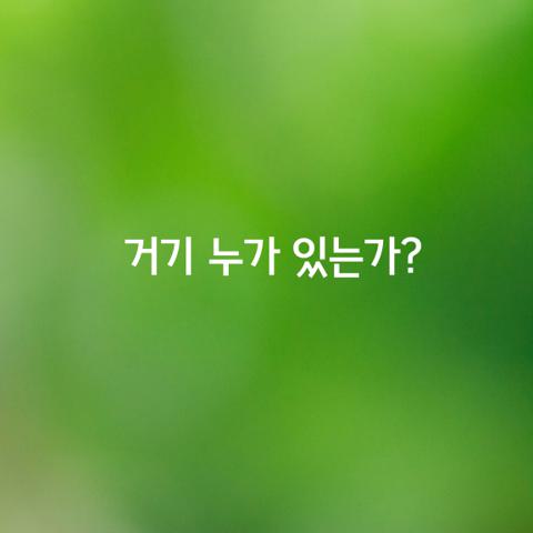 거기 누가 있는가