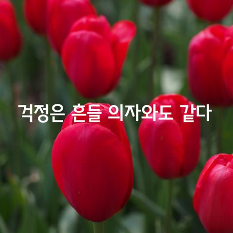 걱정은 흔들 의자와도 같다