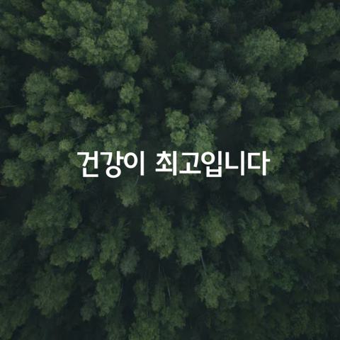 건강이 최고입니다