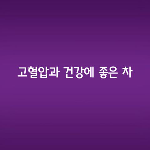 고혈압과 건강에 좋은 차
