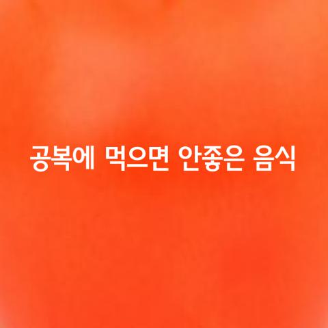 공복에 먹으면 안좋은 음식 가지