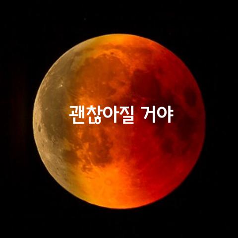 괜찮아질 거야