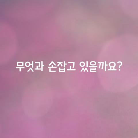 근심 걱정은 미래와 손을 잡고 있고