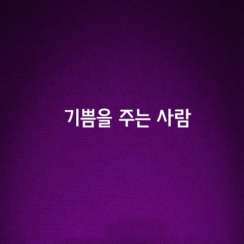 기쁨을 주는 사람이 됩시다