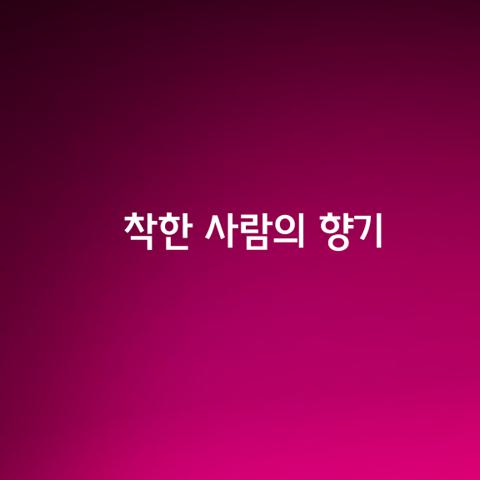 꽃향기는 바람을 거스르지 못한다