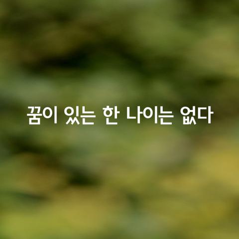 꿈이 있는 한 나이는 없다