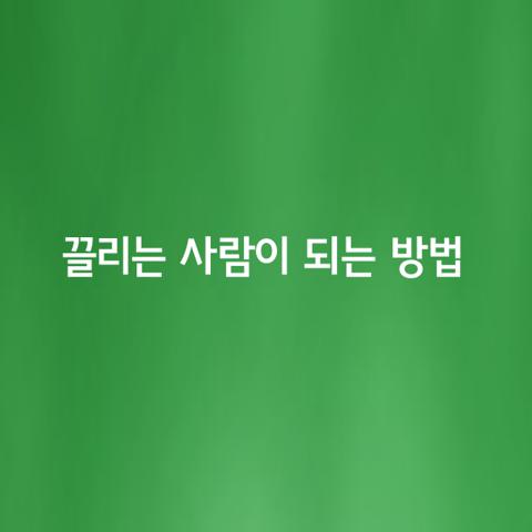 끌리는 사람이 되는 가지 방법