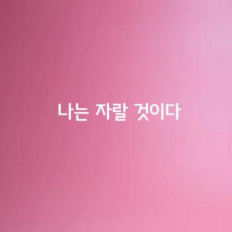 나는 자랄 것이다