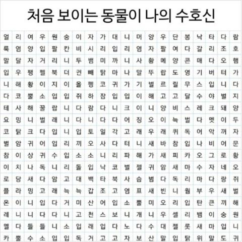 나를 지켜주는 수호신은