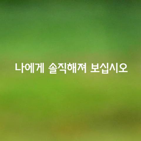 나에게 솔직해져 보십시오