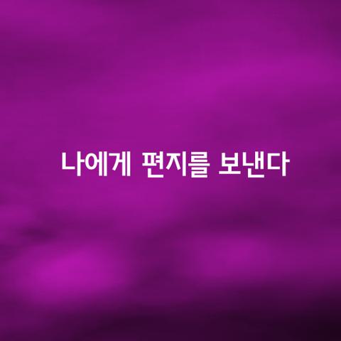 나에게 편지를 보낸다