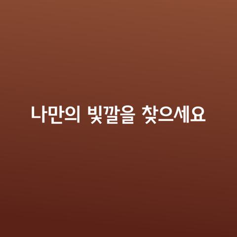 남 눈치 너무 보지 말고
