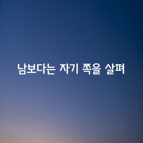 남의 허물을 꾸짖지 말고