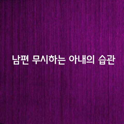남편을 무시하는 아내의 습관