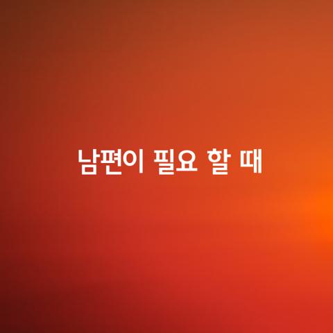 남편이 필요 할 때
