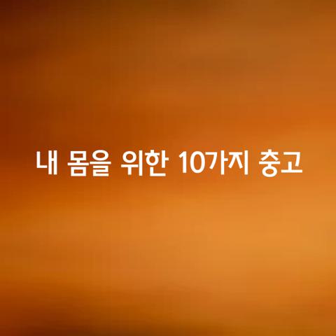 내 몸을 위한 가지 충고