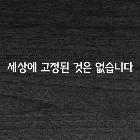 내가 주장하는 것이 영원히 옳다는 것은