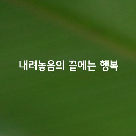 내려놓음의 끝에는 행복이 있다
