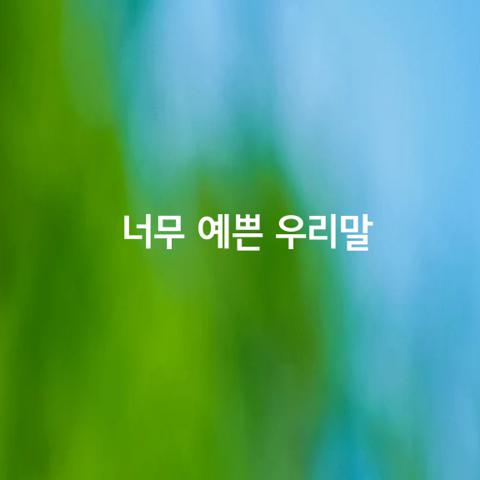 너무 예쁜 우리말