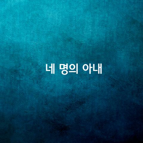 네 명의 아내