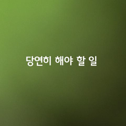 당연히 해야 할 일