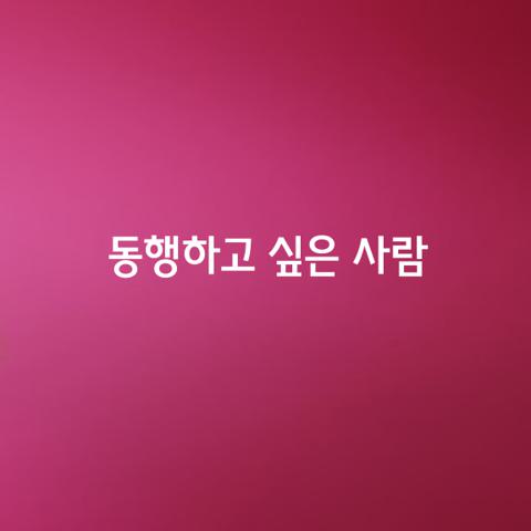동행하고 싶은 사람