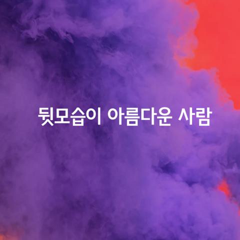 뒷모습이 아름다운 사람