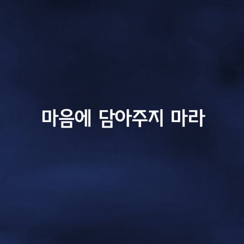 마음에 담아두지 마라