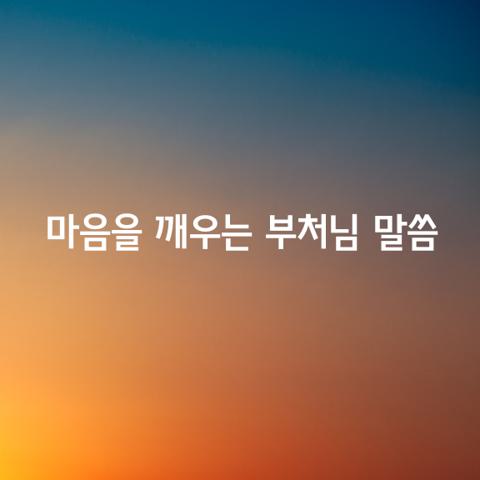 마음을 깨우는 부처님 말씀