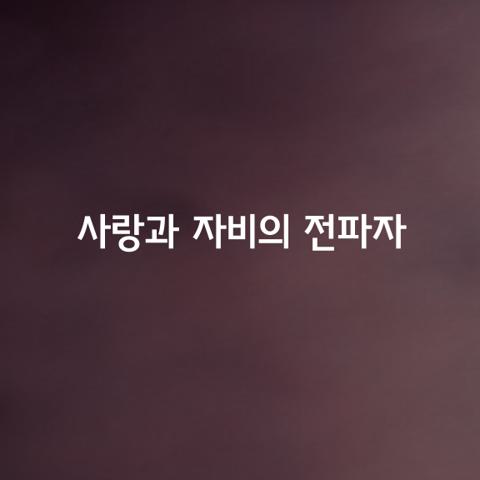 마음의 세계는 하나로 연결되어 있습니다