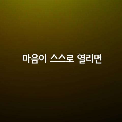 마음이 스스로 열리면