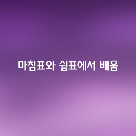 마침표와 쉼표에서 배우는 것