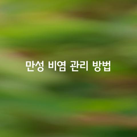 만성 비염이 있을 때 특별히 관리하는 방법이 있을까요