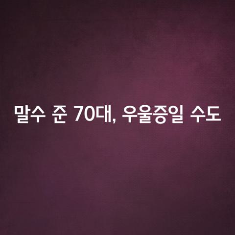 말수 준 대 우울증일 수도