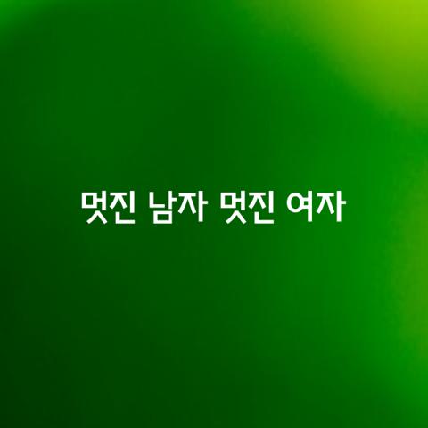 멋진 남자
