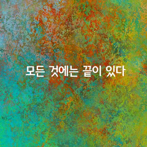 모든 것에는 끝이 있다