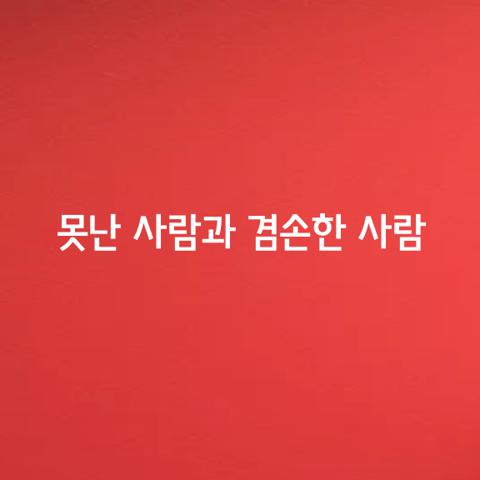 못난 사람과 겸손한 사람