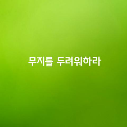 무지를 두려워하라