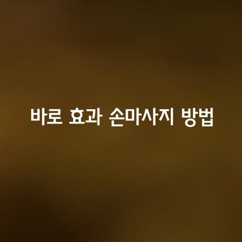 바로 효과 보는 손마사지 방법 가지