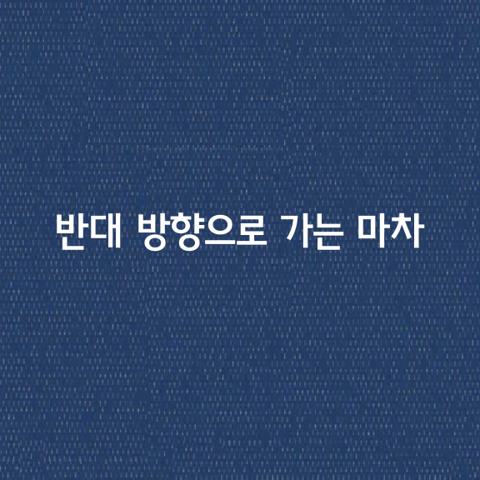 반대 방향으로 가는 마차